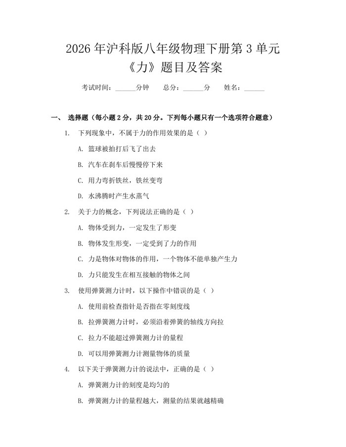 2026年沪科版八年级物理下册第3单元《力》题目及答案:(docx+pdf)免费下载