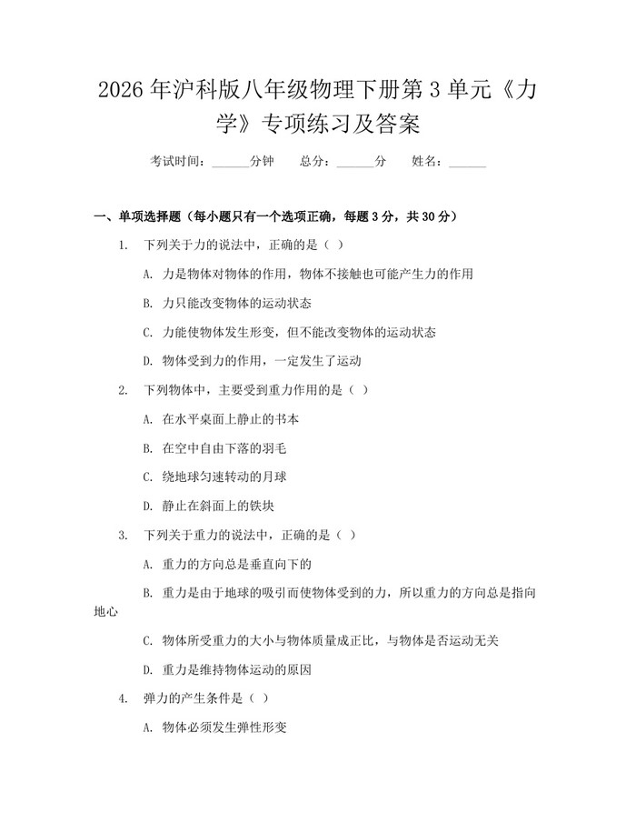 2026年沪科版八年级物理下册第3单元《力学》专项练习及答案：(docx+pdf)免费下载