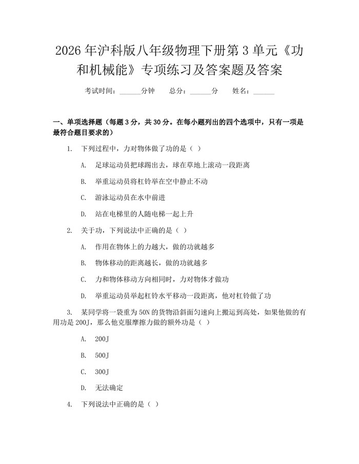 2026年沪科版八年级物理下册第3单元《功和机械能》专项练习及答案题及答案：(docx+pdf)免费下载