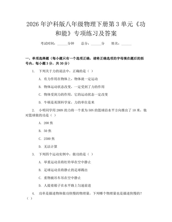 2026年沪科版八年级物理下册第3单元《功和能》专项练习及答案：(docx+pdf)免费下载