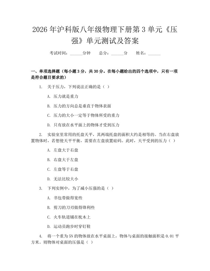 2026年沪科版八年级物理下册第3单元《压强》单元测试及答案：(docx+pdf)免费下载