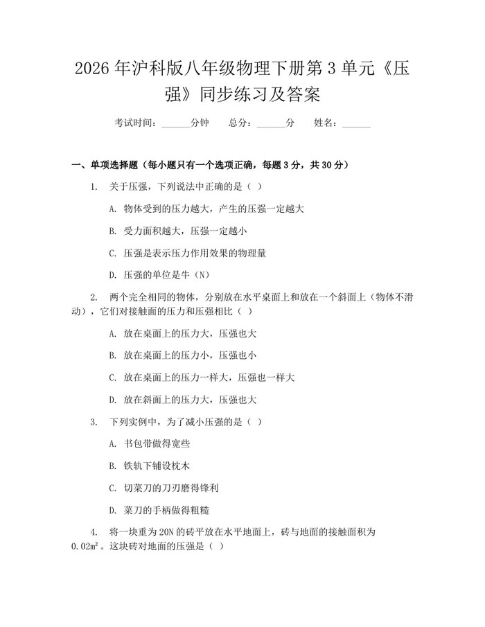 2026年沪科版八年级物理下册第3单元《压强》同步练习及答案:(docx+pdf)免费下载