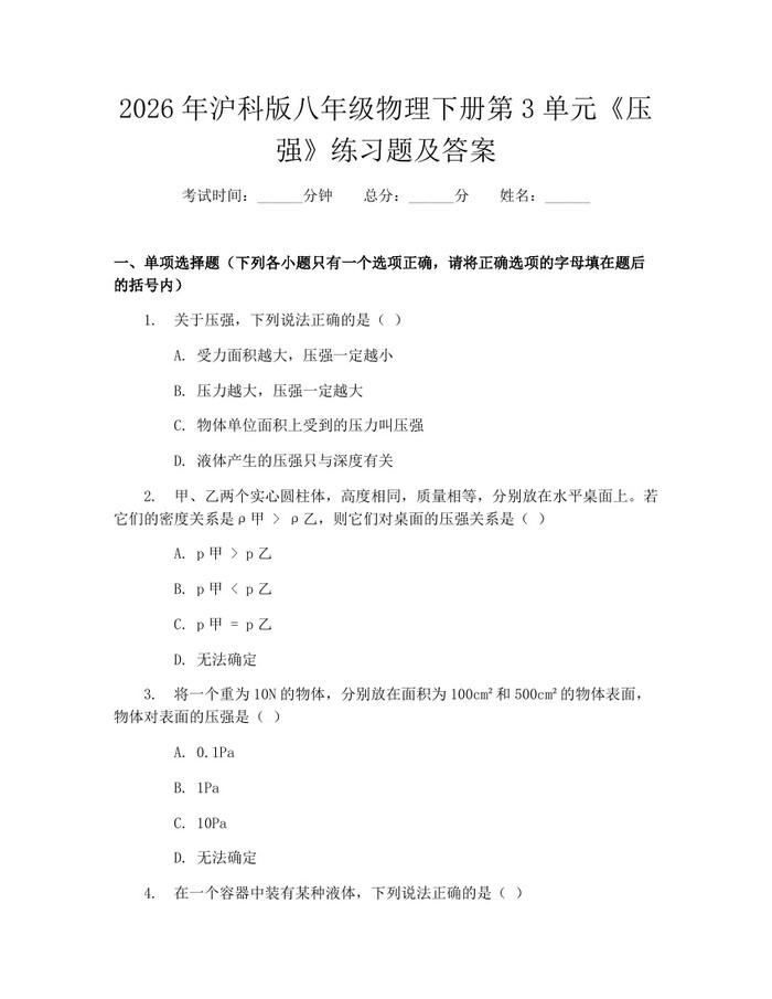 2026年沪科版八年级物理下册第3单元《压强》练习题及答案：(docx+pdf)免费下载