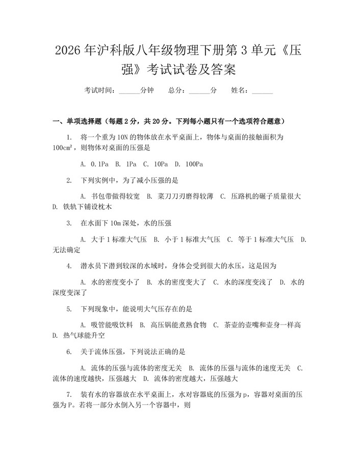 2026年沪科版八年级物理下册第3单元《压强》考试试卷及答案：(docx+pdf)免费下载