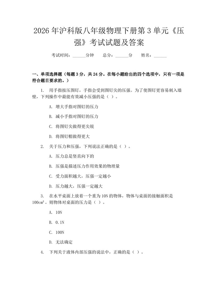 2026年沪科版八年级物理下册第3单元《压强》考试试题及答案：(docx+pdf)免费下载