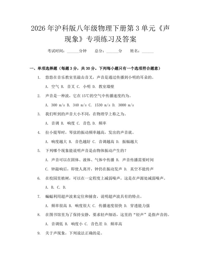 2026年沪科版八年级物理下册第3单元《声现象》专项练习及答案：(docx+pdf)免费下载
