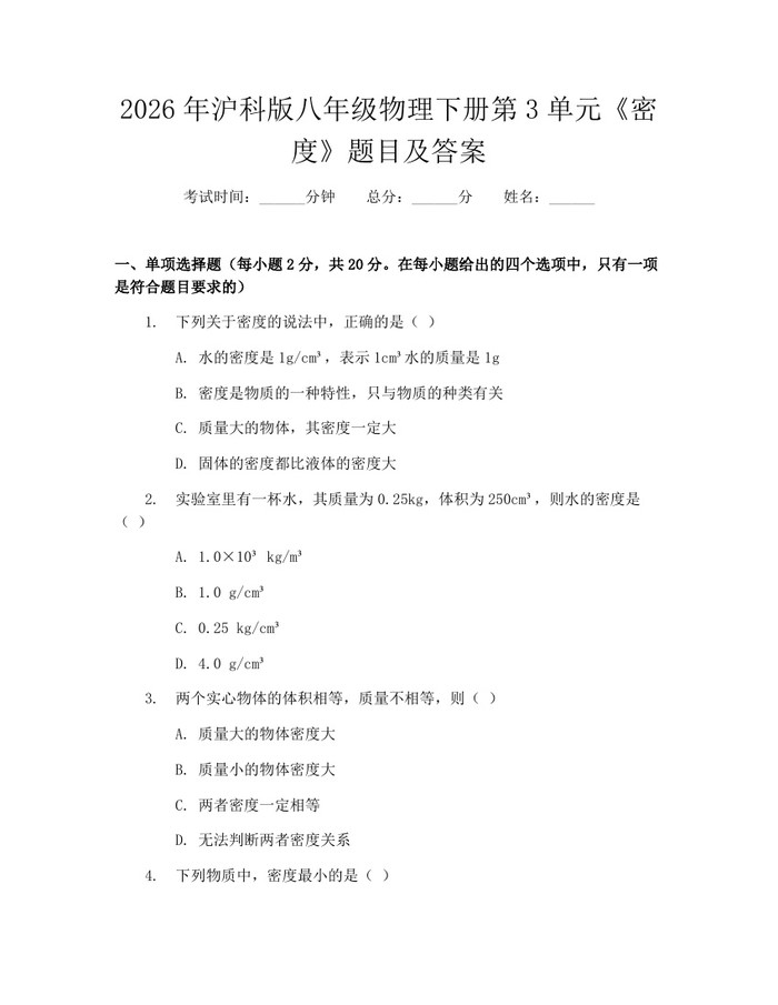 2026年沪科版八年级物理下册第3单元《密度》题目及答案：(docx+pdf)免费下载