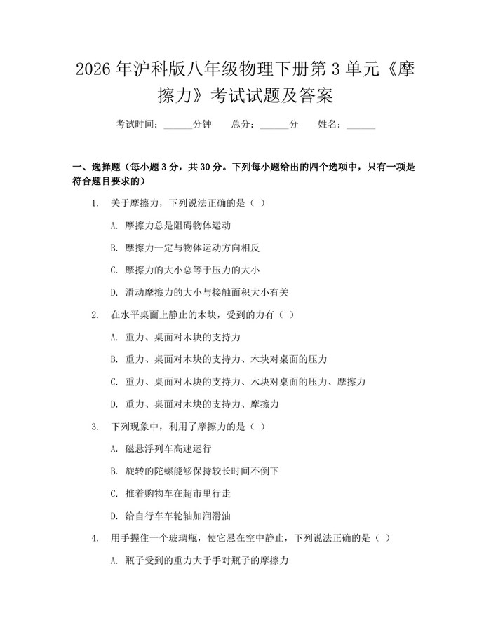 2026年沪科版八年级物理下册第3单元《摩擦力》考试试题及答案：(docx+pdf)免费下载