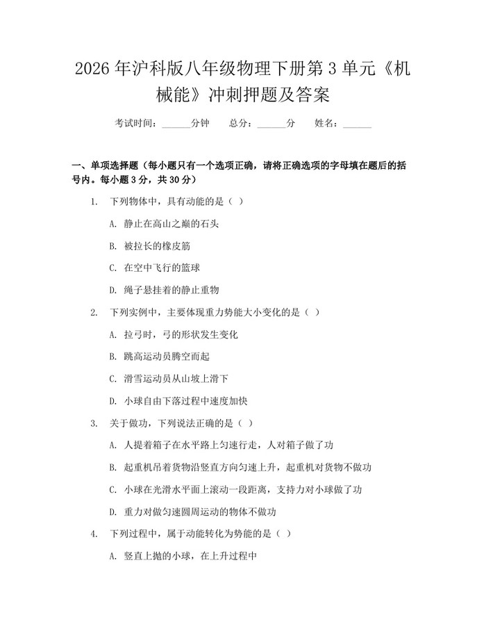 2026年沪科版八年级物理下册第3单元《机械能》冲刺押题及答案：(docx+pdf)免费下载