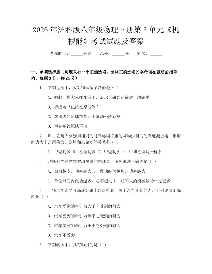 2026年沪科版八年级物理下册第3单元《机械能》考试试题及答案:(docx+pdf)免费下载