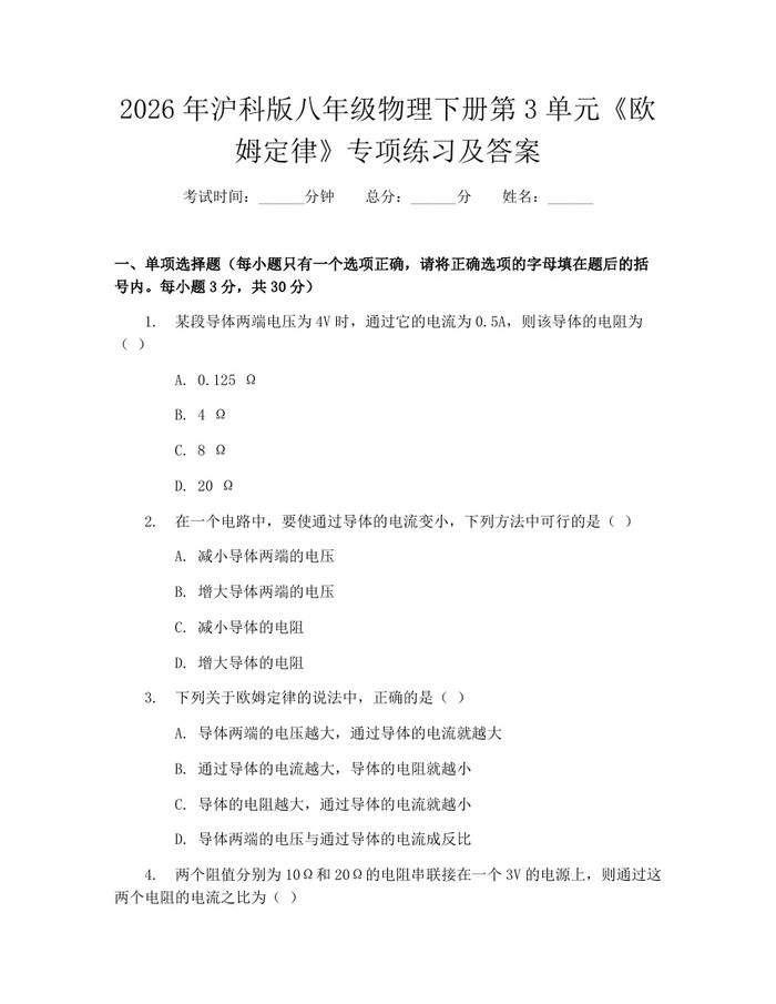 2026年沪科版八年级物理下册第3单元《欧姆定律》专项练习及答案：(docx+pdf)免费下载