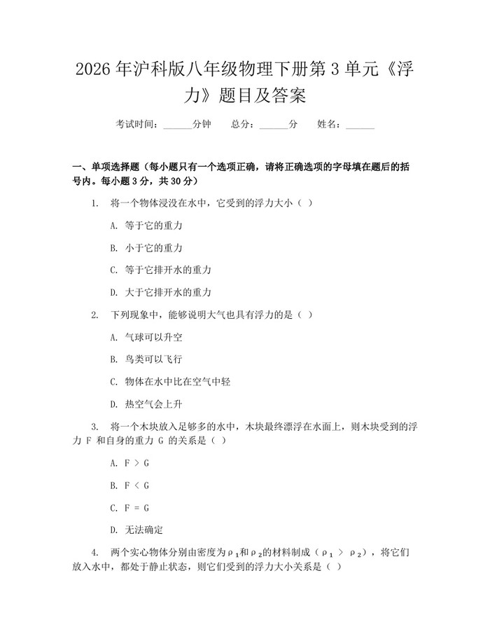 2026年沪科版八年级物理下册第3单元《浮力》题目及答案:(docx+pdf)免费下载