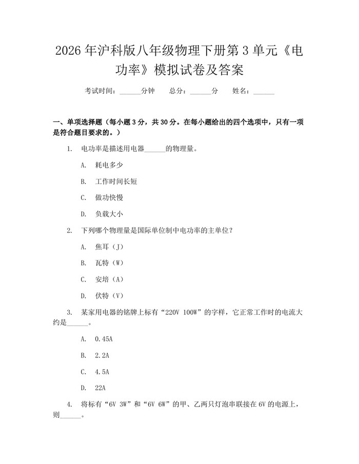 2026年沪科版八年级物理下册第3单元《电功率》模拟试卷及答案:(docx+pdf)免费下载