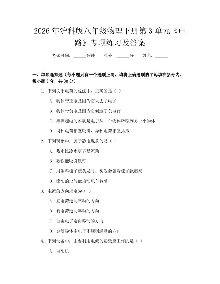 2026年沪科版八年级物理下册第3单元《电路》专项练习及答案:(docx+pdf)免费下载