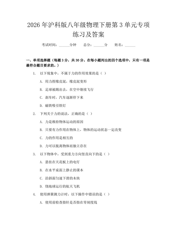 2026年沪科版八年级物理下册第3单元专项练习及答案:(docx+pdf)免费下载