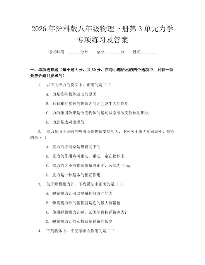 2026年沪科版八年级物理下册第3单元力学专项练习及答案：(docx+pdf)免费下载