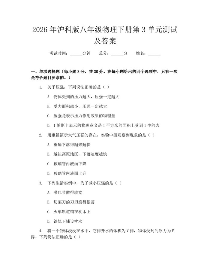 2026年沪科版八年级物理下册第3单元测试及答案:(docx+pdf)免费下载