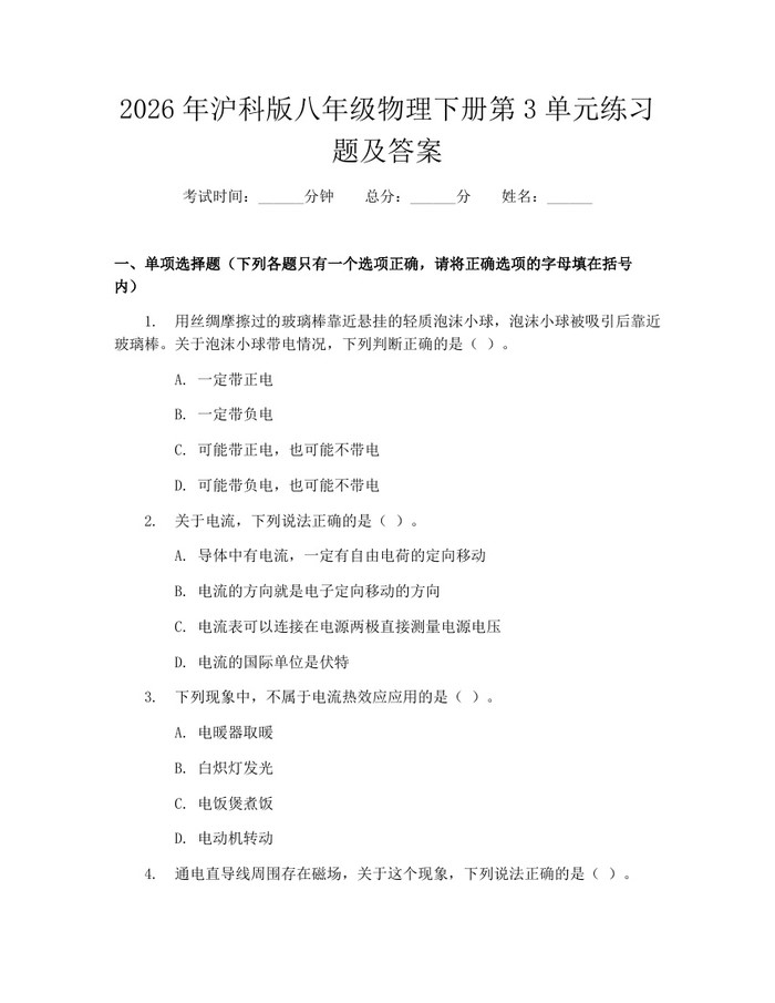 2026年沪科版八年级物理下册第3单元练习题及答案：(docx+pdf)免费下载