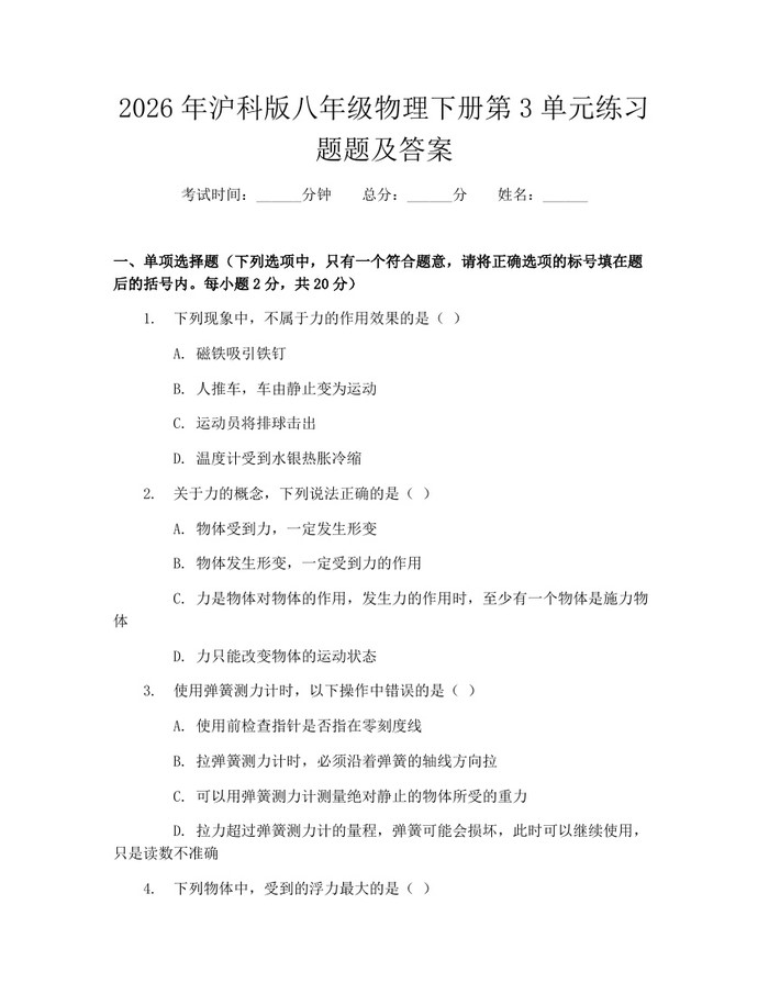 2026年沪科版八年级物理下册第3单元练习题题及答案:(docx+pdf)免费下载