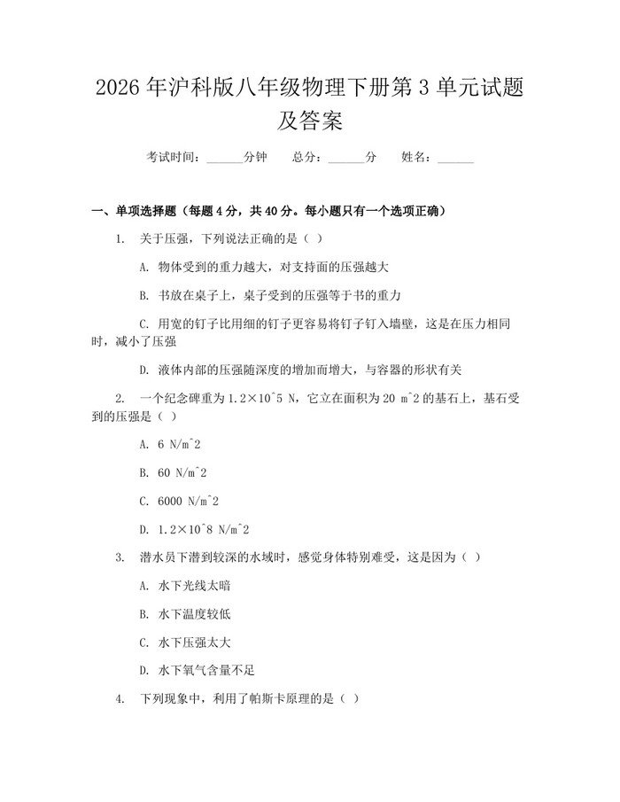 2026年沪科版八年级物理下册第3单元试题及答案：(docx+pdf)免费下载