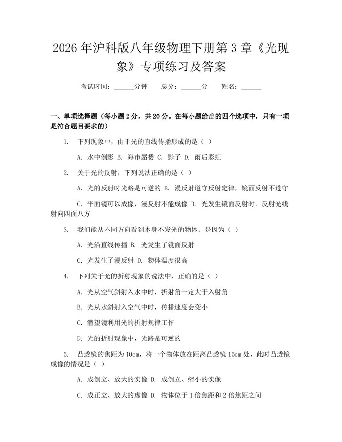 2026年沪科版八年级物理下册第3章《光现象》专项练习及答案：(docx+pdf)免费下载