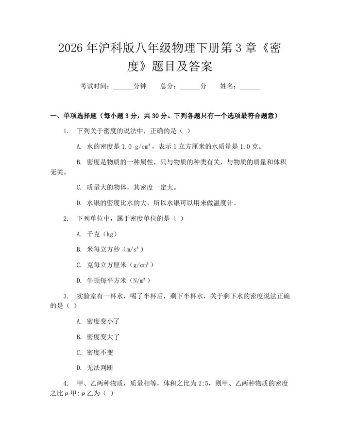 2026年沪科版八年级物理下册第3章《密度》题目及答案:(docx+pdf)免费下载