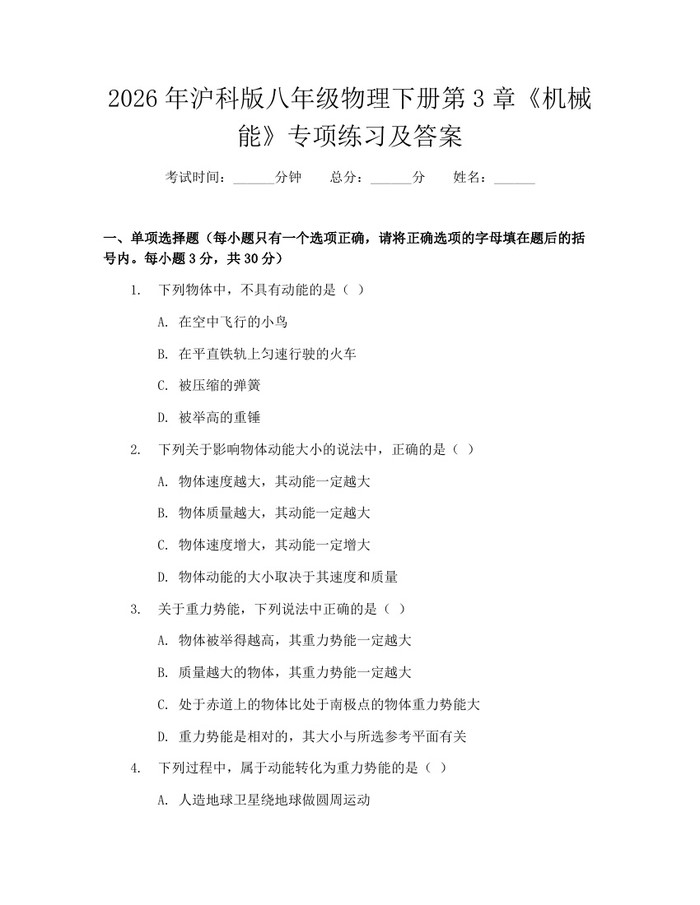2026年沪科版八年级物理下册第3章《机械能》专项练习及答案:(docx+pdf)免费下载