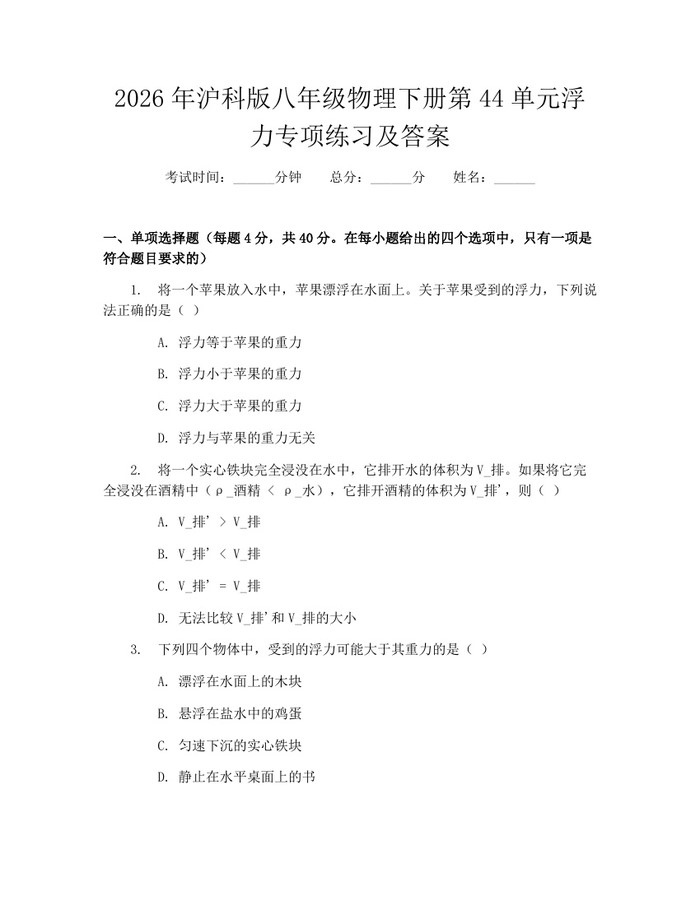 2026年沪科版八年级物理下册第44单元浮力专项练习及答案:(docx+pdf)免费下载