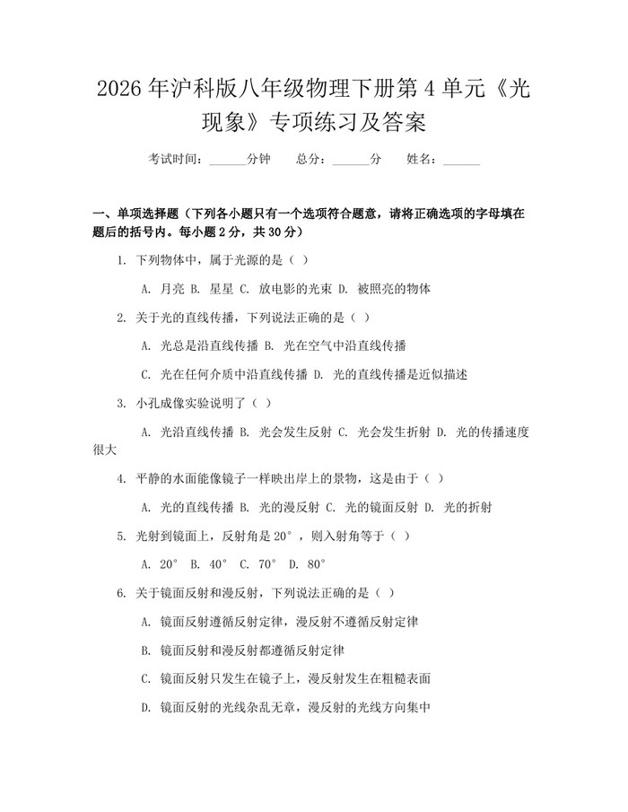 2026年沪科版八年级物理下册第4单元《光现象》专项练习及答案：(docx+pdf)免费下载