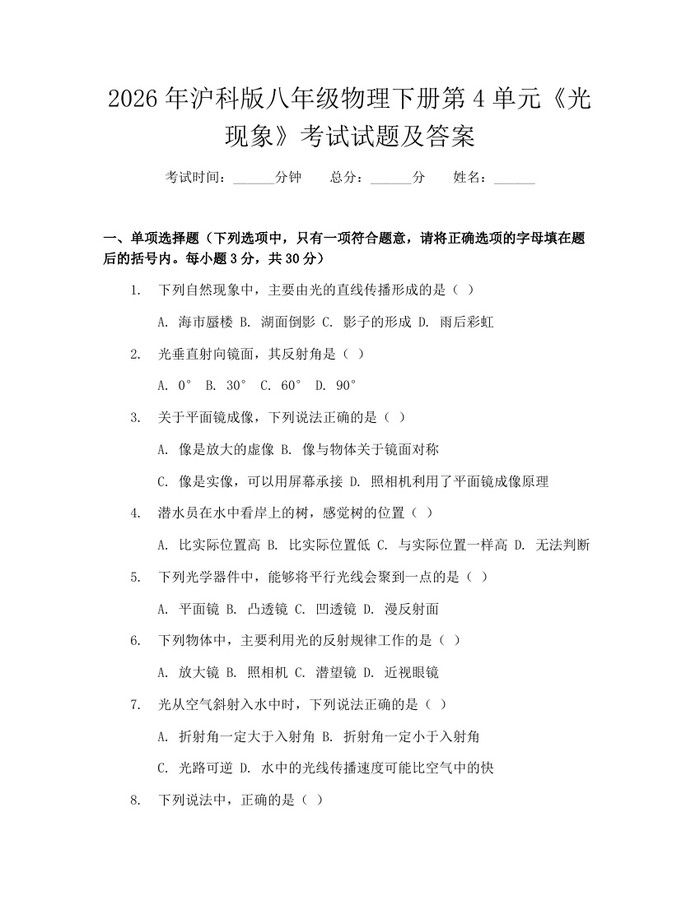 2026年沪科版八年级物理下册第4单元《光现象》考试试题及答案：(docx+pdf)免费下载
