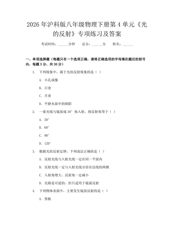 2026年沪科版八年级物理下册第4单元《光的反射》专项练习及答案：(docx+pdf)免费下载