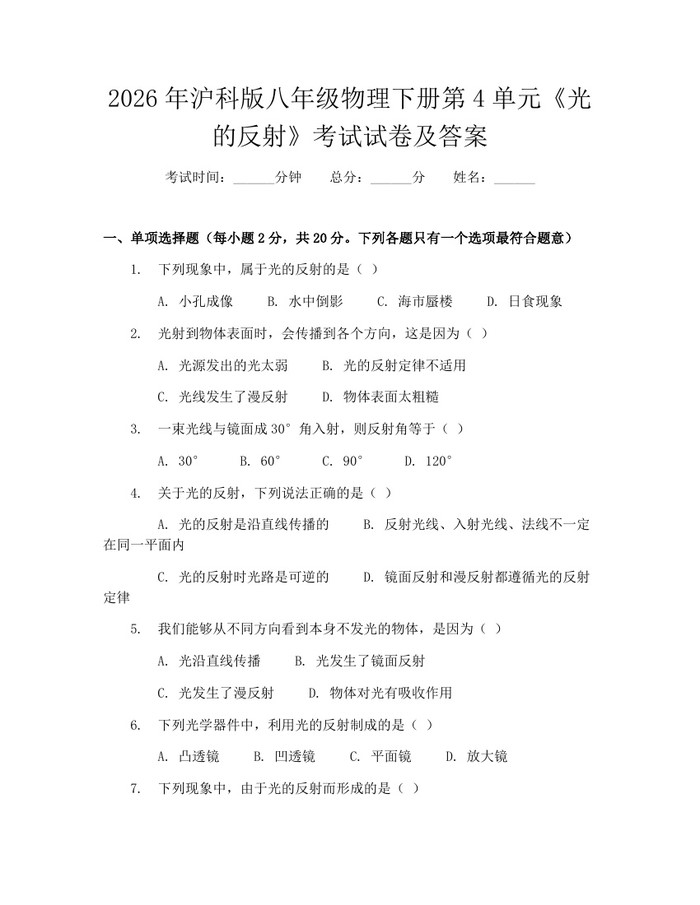 2026年沪科版八年级物理下册第4单元《光的反射》考试试卷及答案：(docx+pdf)免费下载
