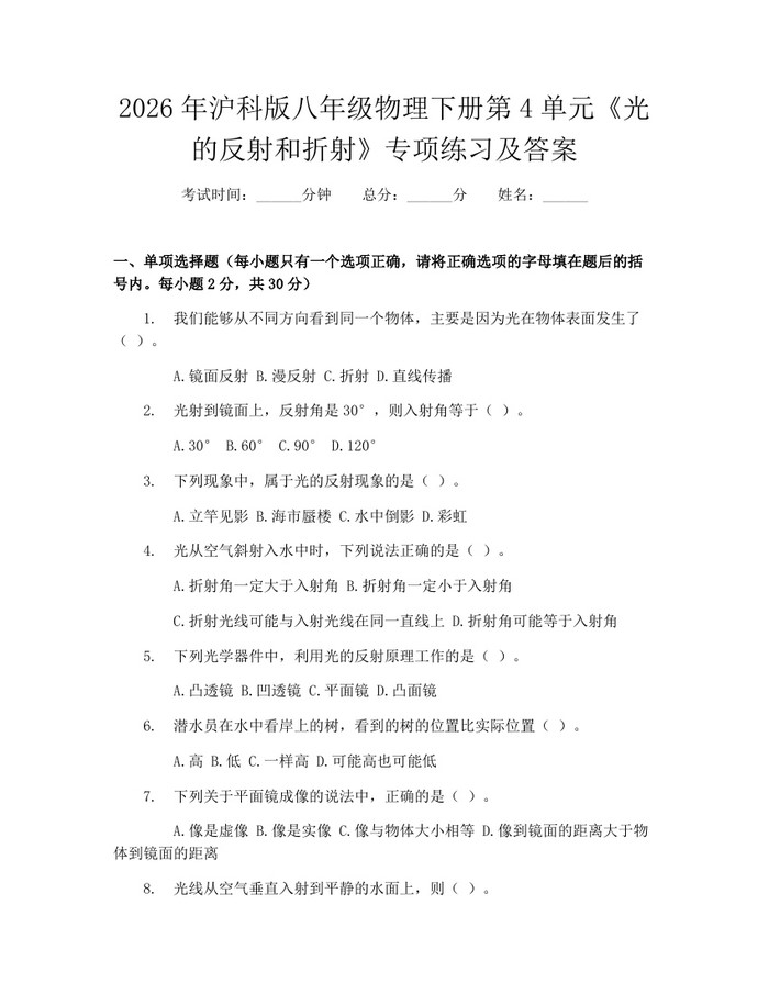 2026年沪科版八年级物理下册第4单元《光的反射和折射》专项练习及答案：(docx+pdf)免费下载