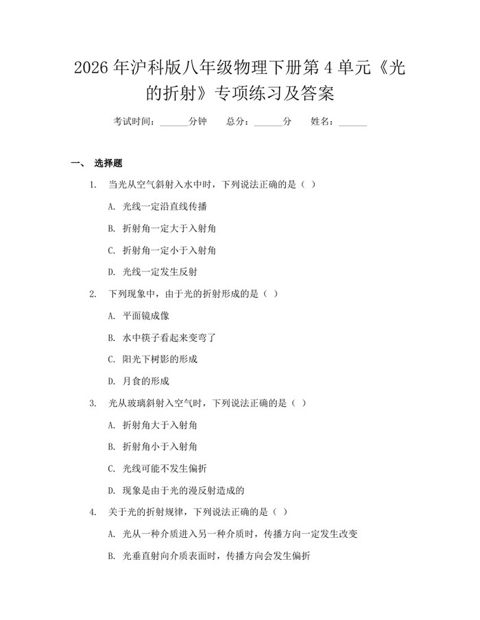 2026年沪科版八年级物理下册第4单元《光的折射》专项练习及答案：(docx+pdf)免费下载