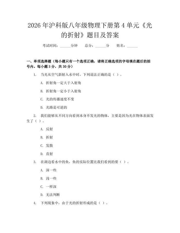 2026年沪科版八年级物理下册第4单元《光的折射》题目及答案：(docx+pdf)免费下载