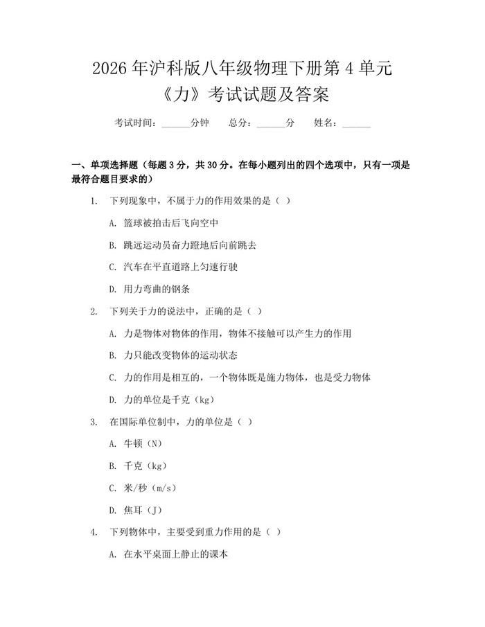2026年沪科版八年级物理下册第4单元《力》考试试题及答案：(docx+pdf)免费下载