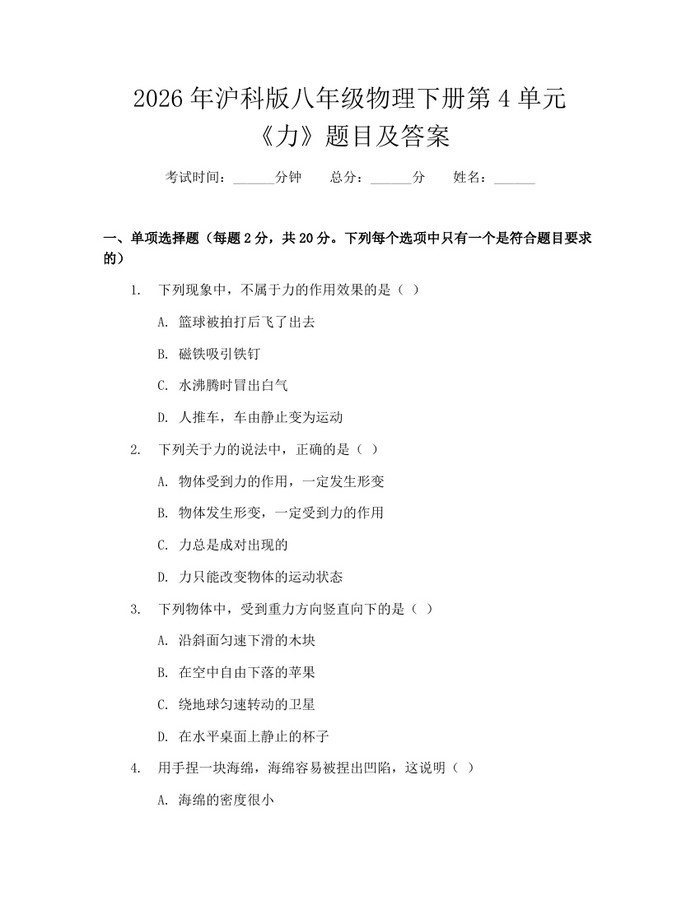 2026年沪科版八年级物理下册第4单元《力》题目及答案：(docx+pdf)免费下载