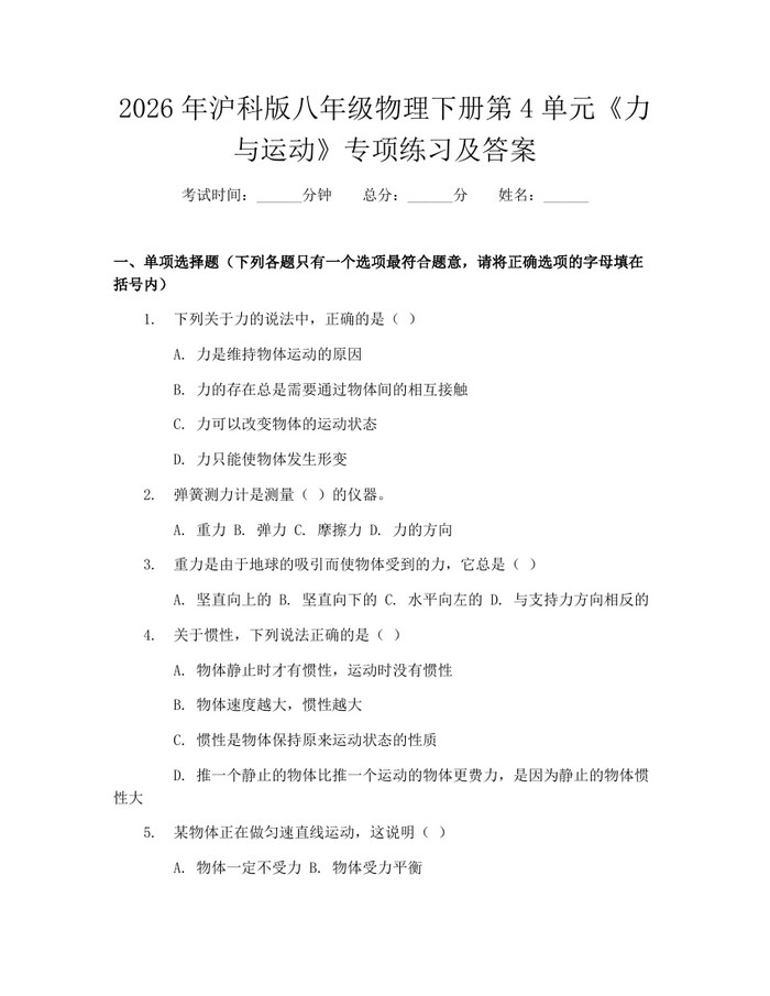 2026年沪科版八年级物理下册第4单元《力与运动》专项练习及答案：(docx+pdf)免费下载