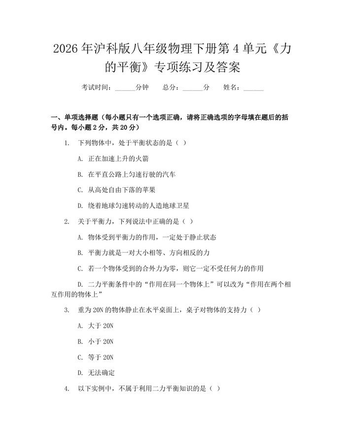 2026年沪科版八年级物理下册第4单元《力的平衡》专项练习及答案：(docx+pdf)免费下载