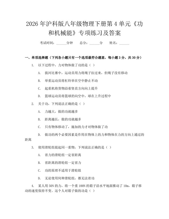 2026年沪科版八年级物理下册第4单元《功和机械能》专项练习及答案：(docx+pdf)免费下载