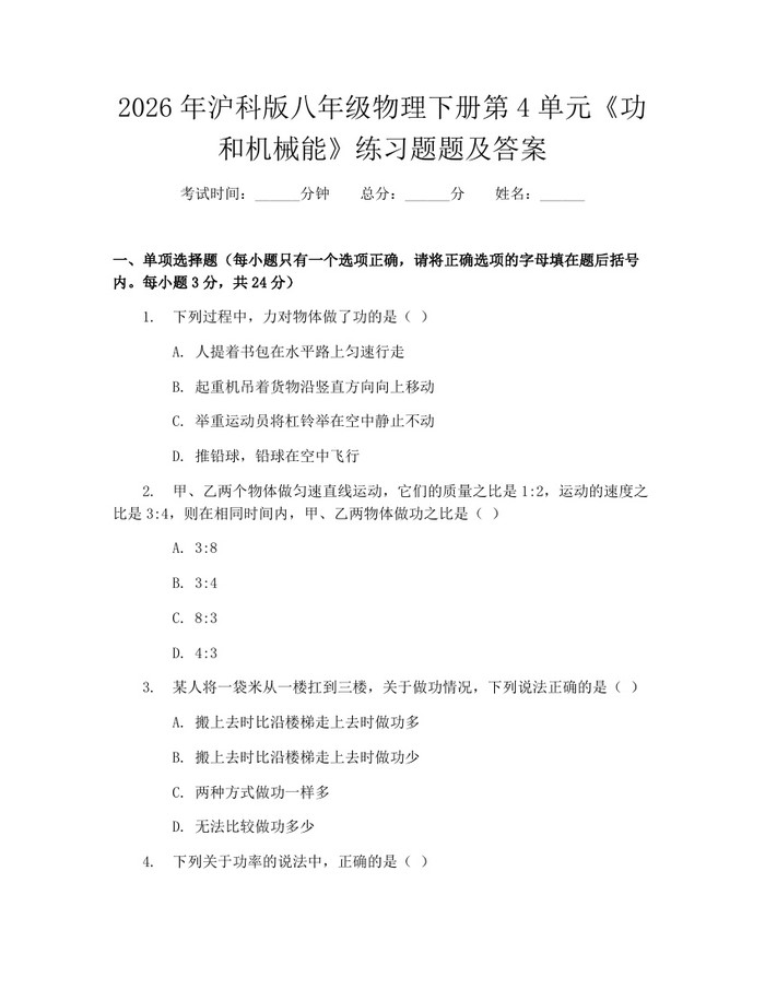 2026年沪科版八年级物理下册第4单元《功和机械能》练习题题及答案:(docx+pdf)免费下载