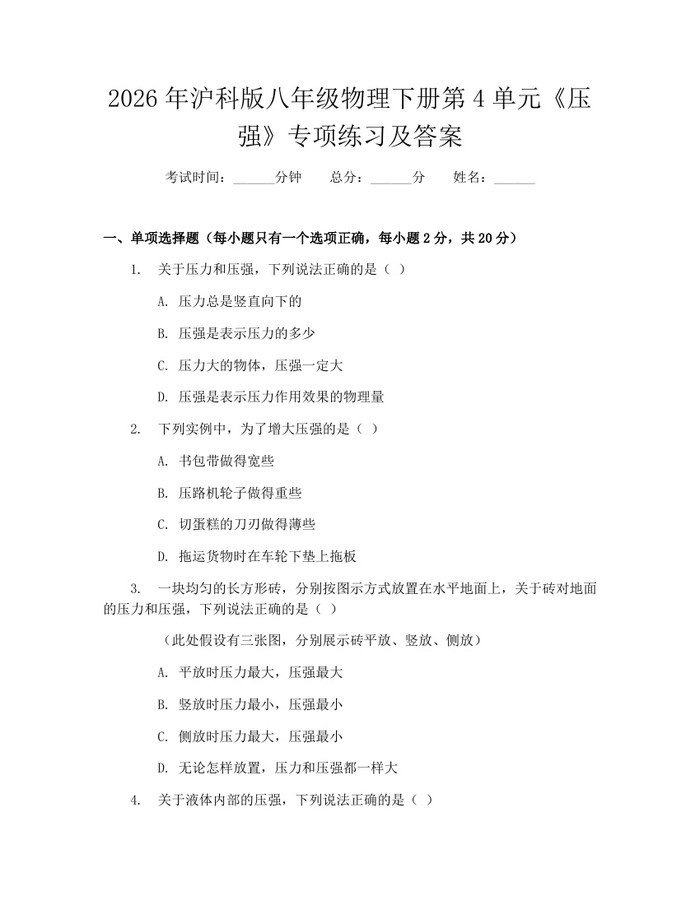2026年沪科版八年级物理下册第4单元《压强》专项练习及答案：(docx+pdf)免费下载