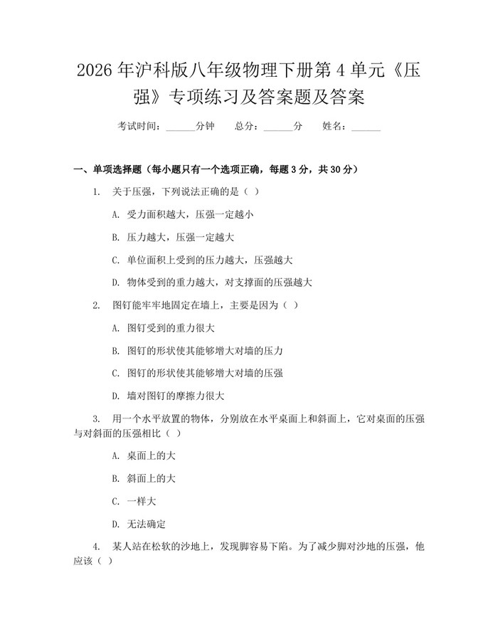 2026年沪科版八年级物理下册第4单元《压强》专项练习及答案题及答案：(docx+pdf)免费下载