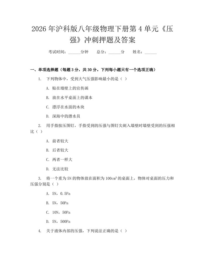 2026年沪科版八年级物理下册第4单元《压强》冲刺押题及答案:(docx+pdf)免费下载