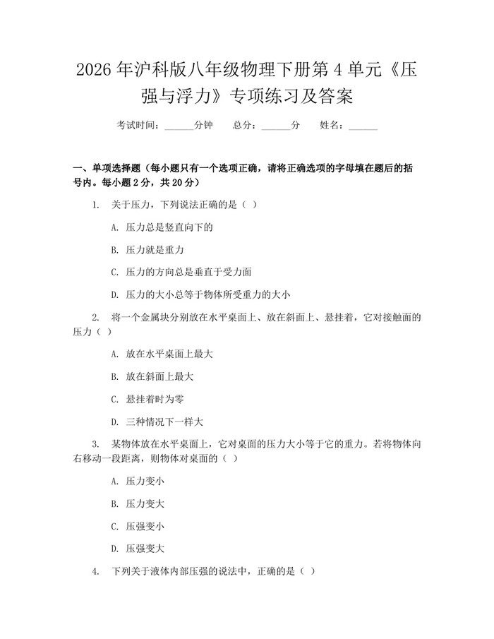 2026年沪科版八年级物理下册第4单元《压强与浮力》专项练习及答案：(docx+pdf)免费下载