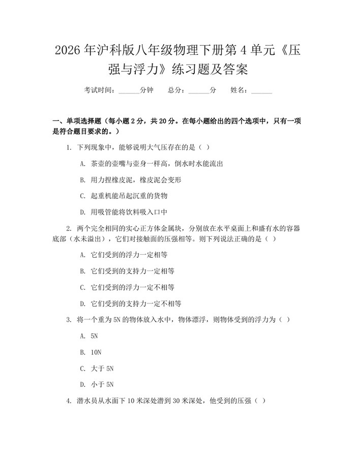 2026年沪科版八年级物理下册第4单元《压强与浮力》练习题及答案：(docx+pdf)免费下载