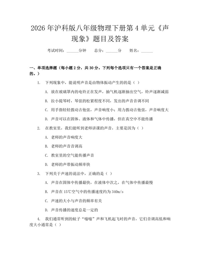 2026年沪科版八年级物理下册第4单元《声现象》题目及答案：(docx+pdf)免费下载
