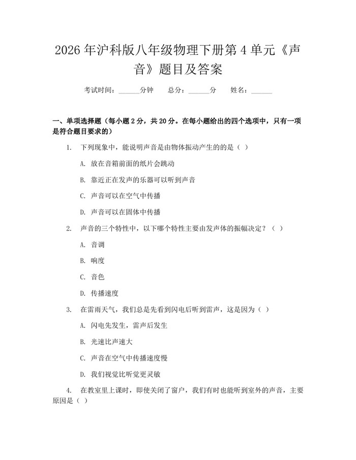 2026年沪科版八年级物理下册第4单元《声音》题目及答案:(docx+pdf)免费下载