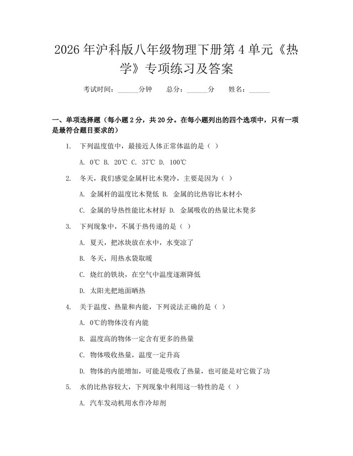 2026年沪科版八年级物理下册第4单元《热学》专项练习及答案：(docx+pdf)免费下载