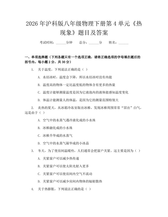 2026年沪科版八年级物理下册第4单元《热现象》题目及答案：(docx+pdf)免费下载